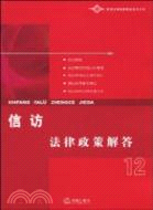 信訪法律政策解答-12(簡體書)