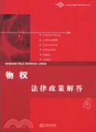 物權法律政策解答(簡體書)