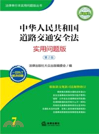 中華人民共和國道路交通安全法:實用問題版(第2版)(簡體書)