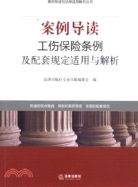 案例導讀:工傷保險條例及配套規定適用與解析(簡體書)