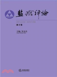 監獄評論(第5卷)(簡體書)