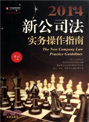 2014年新公司法實務操作指南(簡體書)