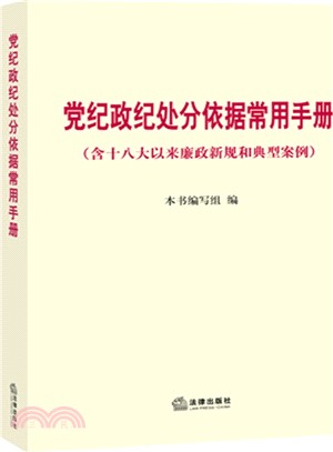 黨紀政紀處分依據常用手冊(含十八大以來廉政新規和典型案例)(簡體書)