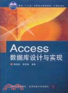 數據庫設計與實現(Access)(簡體書)