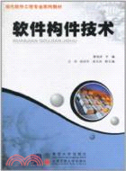 軟件構件技術(含光盤)(簡體書)