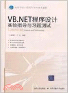 VB.NET程序設計實驗指導與習題測試(簡體書)