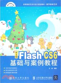 中文版Flash CS6基礎與案例教程(簡體書)