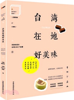 臺灣在地好美味(簡體書)