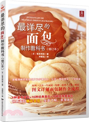 最詳盡的麵包製作教科書(修訂本)(簡體書)