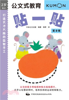 公文式教育‧打造天才大腦的益智手工:貼一貼(第2輯)(簡體書)