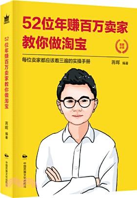 52位年賺百萬賣家教你做淘寶(簡體書)