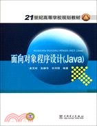 面向對象程序設計(Java)(簡體書)