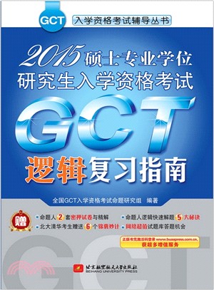 (2015)碩士專業學位研究生入學資格考試GCT邏輯複習指南(簡體書)
