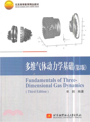 多維氣體動力學基礎(第3版)(簡體書)