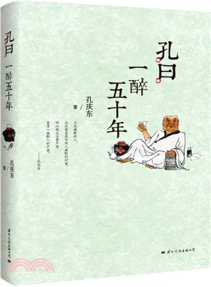 孔曰:一醉五十年(簡體書)