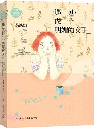 遇見‧做一個明媚的女子(簡體書)