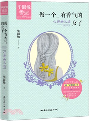 做一個有香氣的女子:心若幽蘭遠(簡體書)