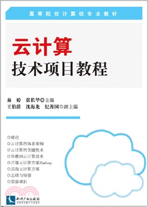 雲計算技術項目教程(簡體書)