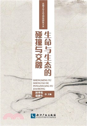 生命與生態的碰撞與交融(簡體書)