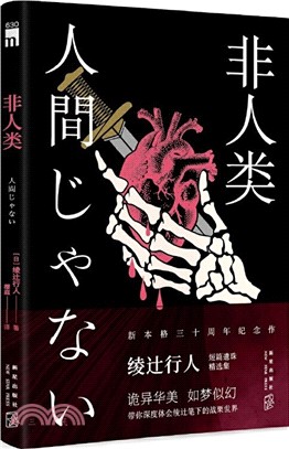 非人類(簡體書)