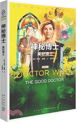 神秘博士:美好博士(簡體書)