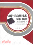 單片機應用技術項目教程()(簡體書)