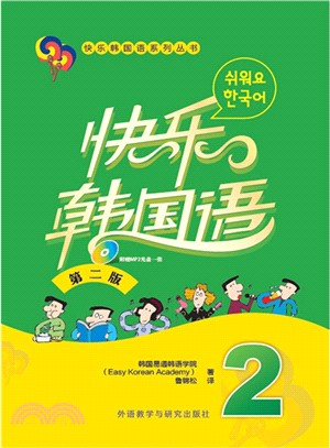 快樂韓國語2(第二版‧配MP3光碟)(簡體書)