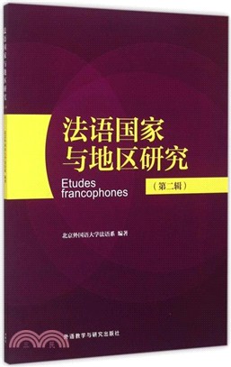 法語國家與地區研究(第二輯)(簡體書)