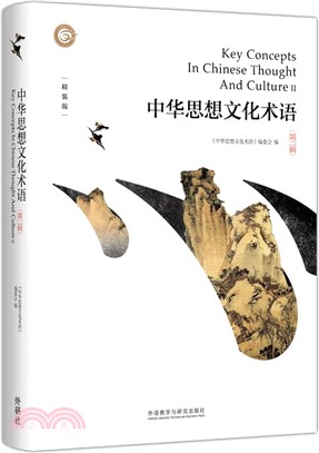 中華思想文化術語(第二輯)(簡體書)