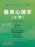 2011-2012教師資格認定考試專用系列教材:教育心理學 小學(簡體書)