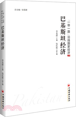 巴基斯坦經濟(簡體書)
