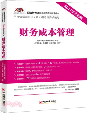 財務成本管理(簡體書)