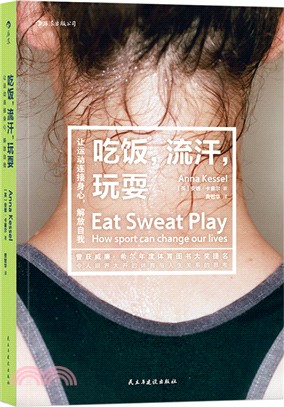吃飯,流汗,玩耍:讓運動連接身心,解放自我(簡體書)