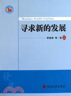 尋求新的發展(簡體書)