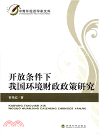 開放條件下我國環境財政政策研究(簡體書)