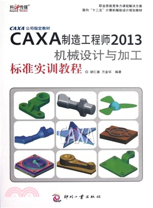 CAXA製造工程師2013機械設計與加工標準實訓教程(簡體書)