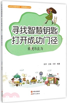 尋找智慧鑰匙,打開成功門徑:重視方法力(簡體書)