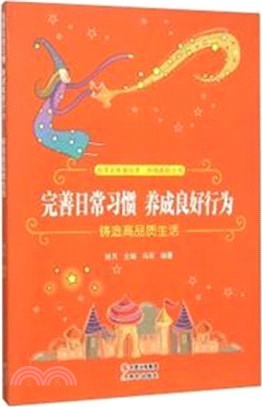 完善日常習慣,養成良好行為:鑄造高品質生活(簡體書)