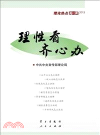 2013理性看 齊心辦:理論熱點面對面(簡體書)