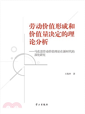 勞動價值形成和價值量決定的理論分析:馬克思勞動價值理論在新時代的深化研究(簡體書)