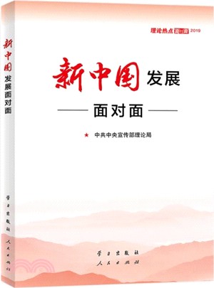 新中國發展面對面:理論熱點面對面2019(簡體書)