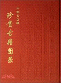 中國書店藏珍貴古籍圖錄(簡體書)