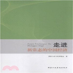 走進新常態的中國經濟(簡體書)