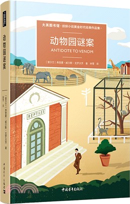 動物園謎案(簡體書)