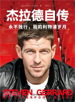 傑拉德自傳:永不獨行,我的利物浦歲月(簡體書)