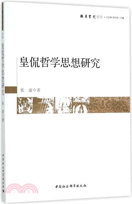 皇侃哲學思想研究(簡體書)