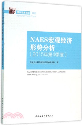 NAES宏觀經濟形勢分析(簡體書)