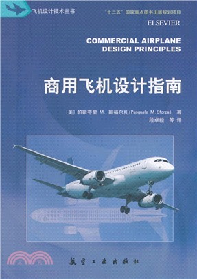 商用飛機設計指南(簡體書)