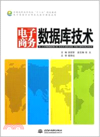 電子商務數據庫技術(簡體書)
