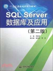 SQL Server數據庫及應用(第二版)(簡體書)